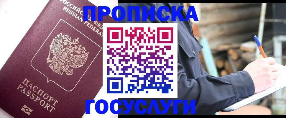 прописка для работы в Троицке